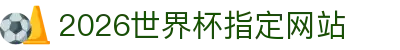 2026国际足联世界杯(第23届国际足联世界杯)- 官方网站